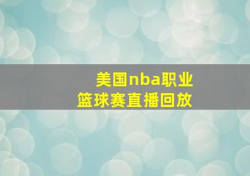 美国nba职业篮球赛直播回放