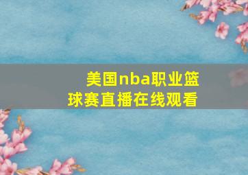 美国nba职业篮球赛直播在线观看