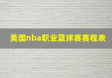 美国nba职业篮球赛赛程表