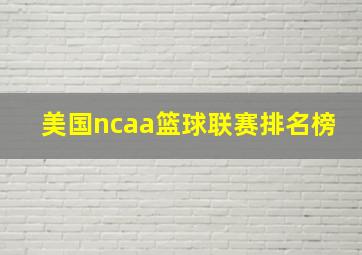 美国ncaa篮球联赛排名榜