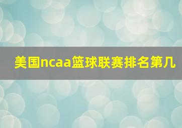 美国ncaa篮球联赛排名第几