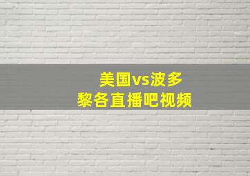 美国vs波多黎各直播吧视频