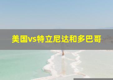 美国vs特立尼达和多巴哥