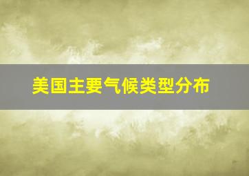 美国主要气候类型分布