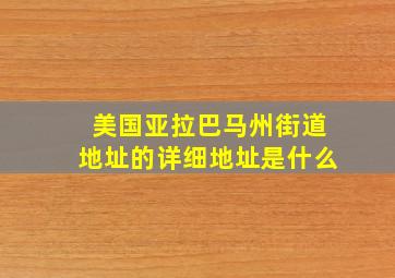 美国亚拉巴马州街道地址的详细地址是什么