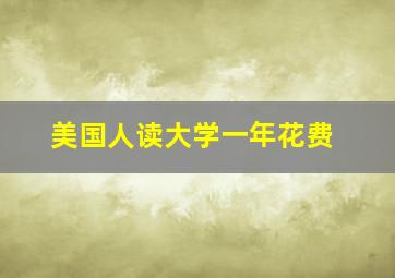 美国人读大学一年花费