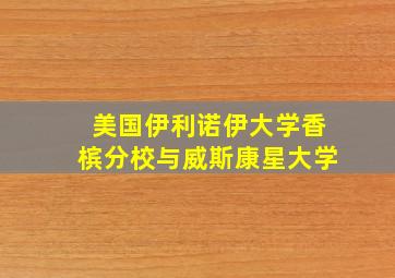 美国伊利诺伊大学香槟分校与威斯康星大学