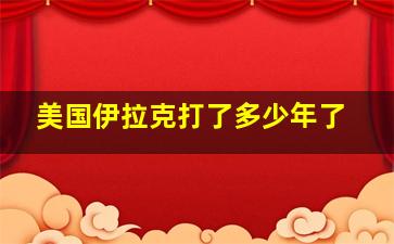 美国伊拉克打了多少年了