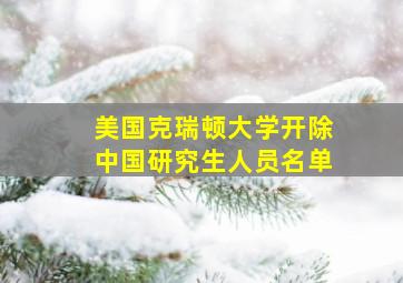 美国克瑞顿大学开除中国研究生人员名单