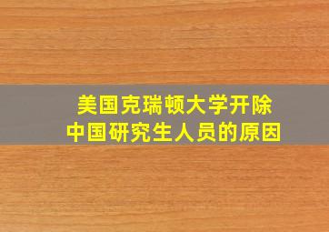 美国克瑞顿大学开除中国研究生人员的原因