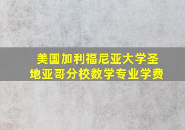 美国加利福尼亚大学圣地亚哥分校数学专业学费