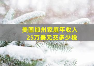 美国加州家庭年收入25万美元交多少税