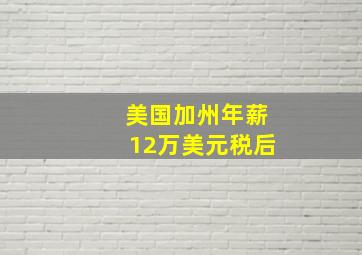 美国加州年薪12万美元税后