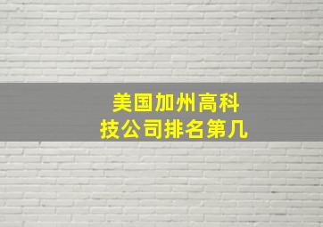 美国加州高科技公司排名第几