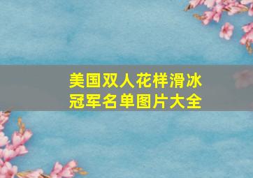 美国双人花样滑冰冠军名单图片大全