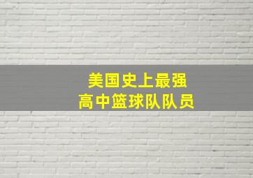 美国史上最强高中篮球队队员