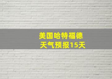 美国哈特福德天气预报15天