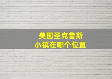 美国圣克鲁斯小镇在哪个位置