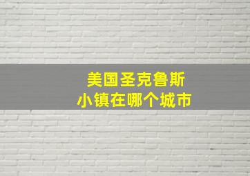 美国圣克鲁斯小镇在哪个城市