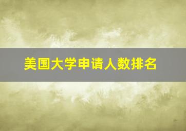 美国大学申请人数排名