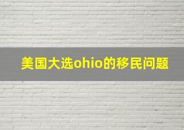 美国大选ohio的移民问题