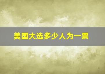 美国大选多少人为一票