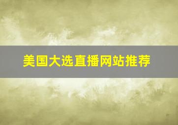 美国大选直播网站推荐