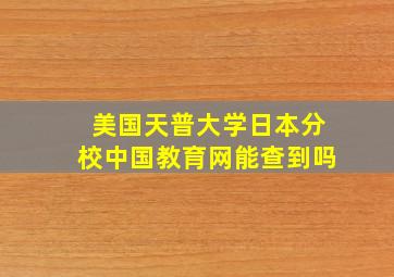 美国天普大学日本分校中国教育网能查到吗