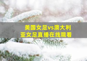 美国女足vs澳大利亚女足直播在线观看