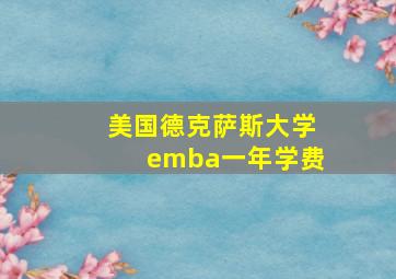 美国德克萨斯大学emba一年学费