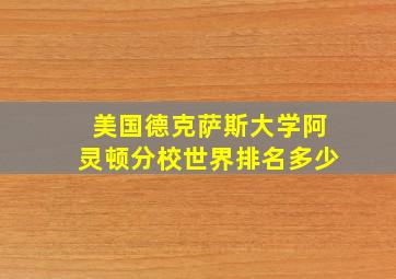 美国德克萨斯大学阿灵顿分校世界排名多少