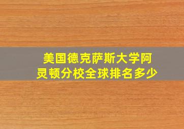 美国德克萨斯大学阿灵顿分校全球排名多少