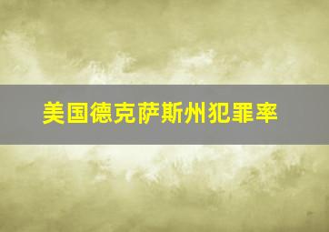 美国德克萨斯州犯罪率