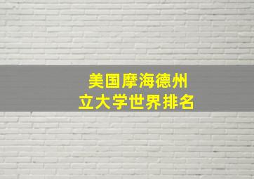 美国摩海德州立大学世界排名