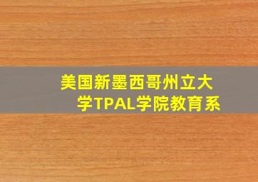 美国新墨西哥州立大学TPAL学院教育系