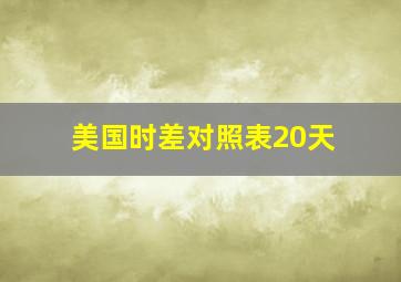 美国时差对照表20天