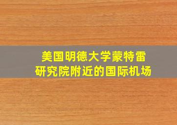 美国明德大学蒙特雷研究院附近的国际机场