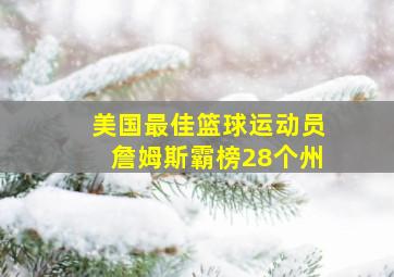 美国最佳篮球运动员詹姆斯霸榜28个州