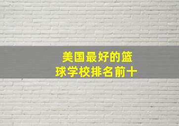 美国最好的篮球学校排名前十