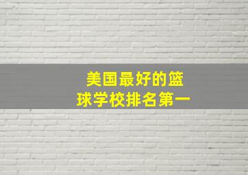 美国最好的篮球学校排名第一