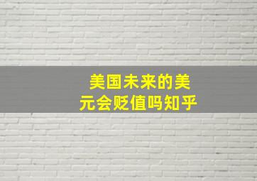 美国未来的美元会贬值吗知乎