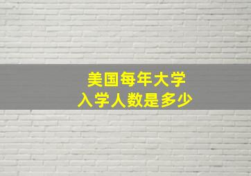 美国每年大学入学人数是多少