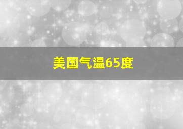 美国气温65度