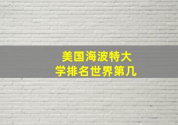 美国海波特大学排名世界第几