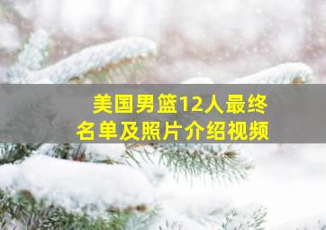 美国男篮12人最终名单及照片介绍视频