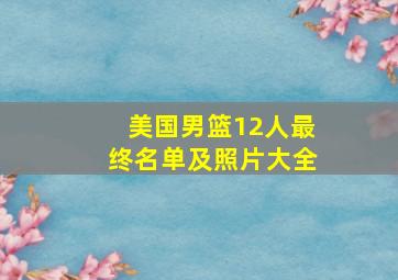 美国男篮12人最终名单及照片大全