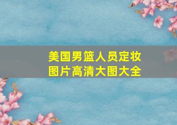 美国男篮人员定妆图片高清大图大全