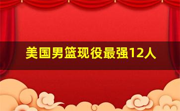 美国男篮现役最强12人