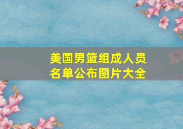 美国男篮组成人员名单公布图片大全