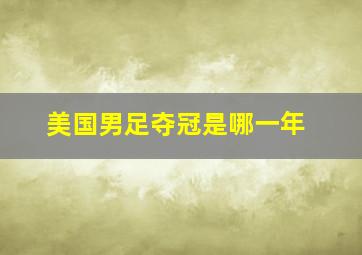 美国男足夺冠是哪一年